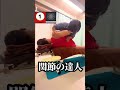 【関節の達人】ゴッドハンド整体に行った日に