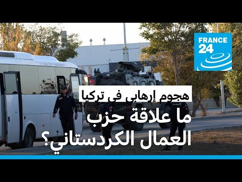 تركيا تشير بأصابع الاتهام إلى "العمال الكردستاني" بعد هجوم على شركة دفاعية أودى بحياة خمسة أشخاص