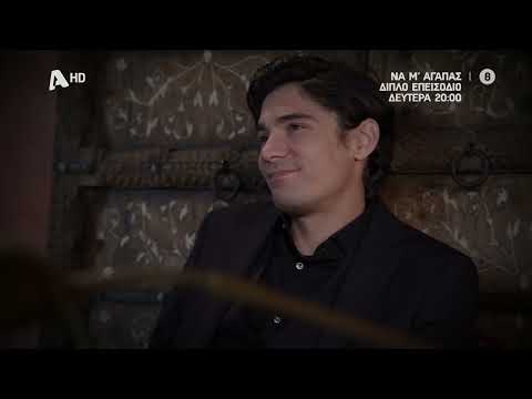 Να Μ'αγαπάς | Δευτέρα 20:00