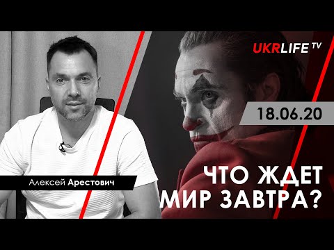 Арестович: Что ждет мир завтра? – Ukrlife, 18.06.20