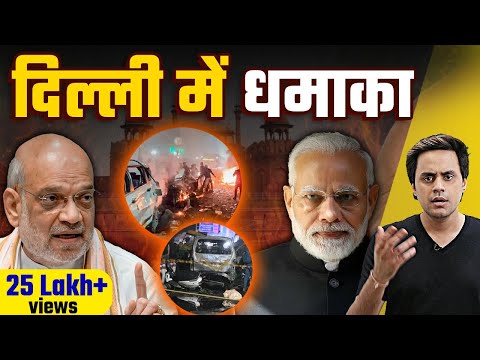 दिल्ली में धमाका| Delhi Lal Quila Blast | CCTV Footage | भारत पर केमिकल हमले की थी तैयारी? RJ Raunac