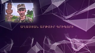 Երբեք չմեռնես. Արթուր Աղասյան