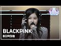 BLACKPINK - 마지막처럼, BLACKPINK - 마지막처럼[정오의 희망곡 김신영입니다]20170726 mp3