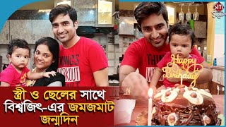 স্ত্রী ও ছেলের সাথে বিশ্বজিৎ-এর জমজমাট জন্মদিন | Biswajit Ghosh | Antara Ghosh | Ke Apon Ke Por video