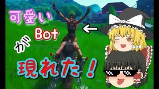 【フォートナイト】可愛いbotが現れた！【ゆっくり実況】【田中マイケル編集】