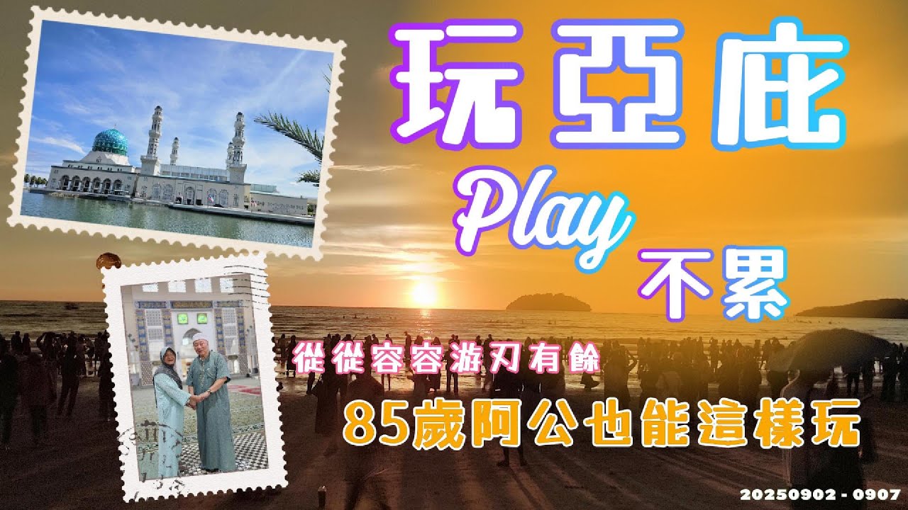 玩沙巴好便宜⚡️｜亞庇自由行 6天5夜｜🌅夕陽好美 🍜美食好吃 🏝️跳島好玩 🚘grab坐好爽｜原來亞庇真的好好玩丨2025.09.02- 09.07