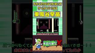 デカいレミリアにぶつかりまくってゲームオーバーになる東風谷早苗 #Shorts #ゆっくり実況 #早苗討魔伝X  #東方 #ゲーム実況