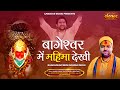 बागेश्वर में महिमा देखी Bageshwar Mein Mahima Dekhi Acharya 