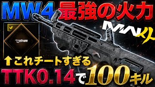 【爆速TTK🔥】脅威のキルタイムで100キル『撃ち合い特化カスタム』この武器いいのかこれ、、、？【MW4】