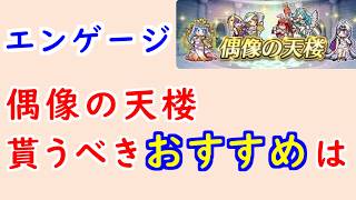 【FEH_1522】偶像の天楼、今回の貰うべきオススメは…！？　FEエンゲージ　神階ルミエル　水着ゴルドマリー　春クロエ　神階ヴェイル　偶像の天楼　【 ファイアーエムブレムヒーローズ 】