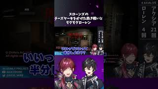 【にじさんじ切り抜き】スローンズのチーズケーキをかけた熱き戦いとモグモグローレン【アクシア・クローネ/ローレン・イロアス/にじさんじ】