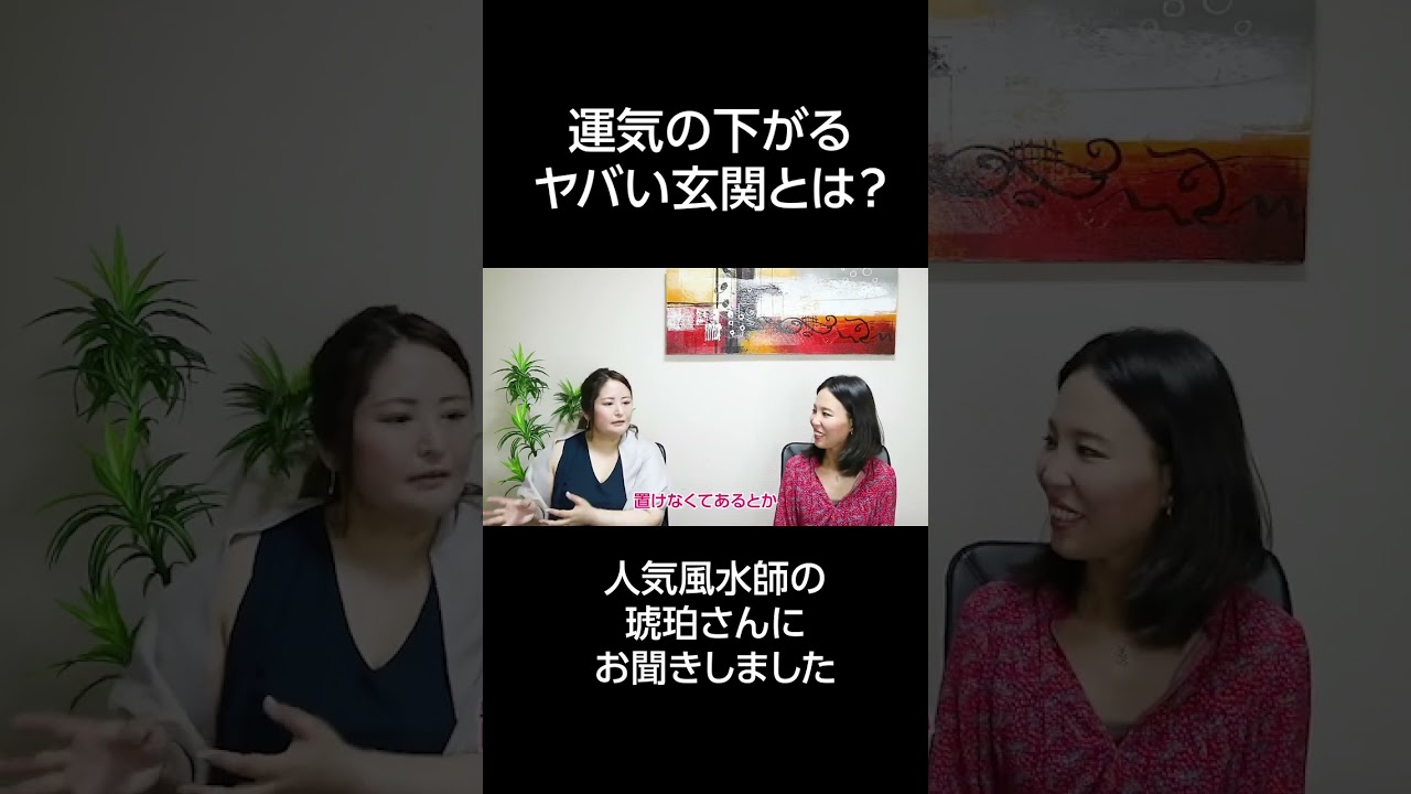 運気の下がるヤバい玄関の条件を人気風水師の琥珀さんにお聞きしました　#shorts