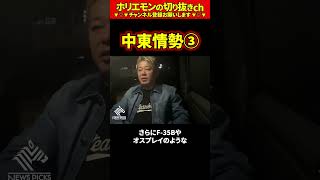 【ホリエモン】中東情勢 Part3【堀江貴文 切り抜き ai #070.03】