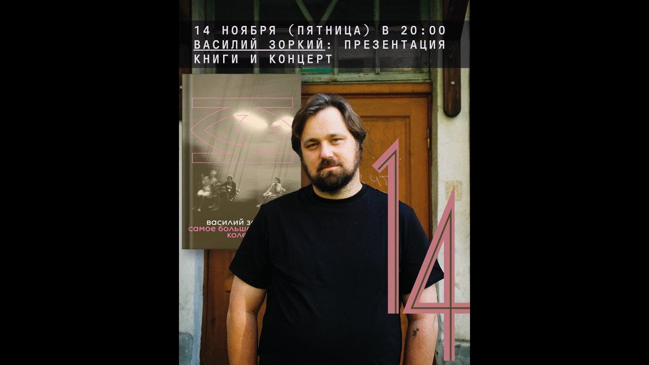 Василий Зоркий: презентация книги «Самое большое чертово колесо»