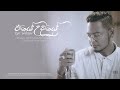 IYE UDAYE ඊයේ උදයේ COVERD BY RAHAL ALWIS