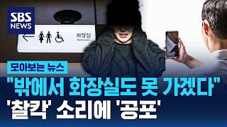 밖에서 화장실도 못 쓰겠다..화장실 '불법 촬영' 공포 / SBS / 모아보는 뉴스