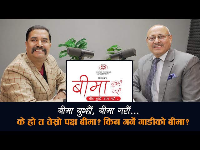 के त हो सवारी साधनको तेश्रो पक्ष बीमा ? (भिडिओ कुराकानी)