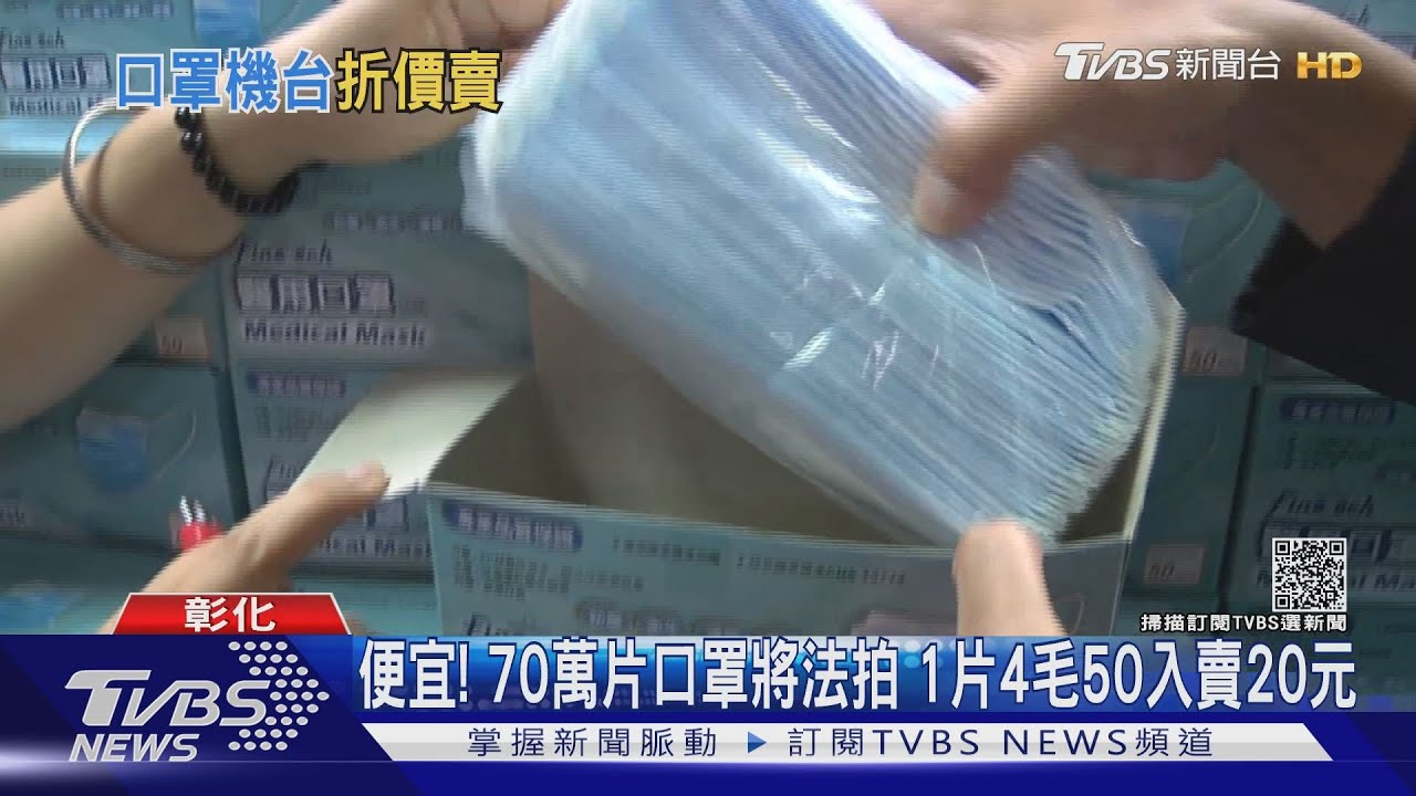 便宜!70萬片口罩將法拍 1片4毛50入賣20元