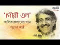 গৌরী এল Gouri Elo Kalika DOHAR Lopa Anupam Upal Aditi Rishi Tirtha Sahaj Ma