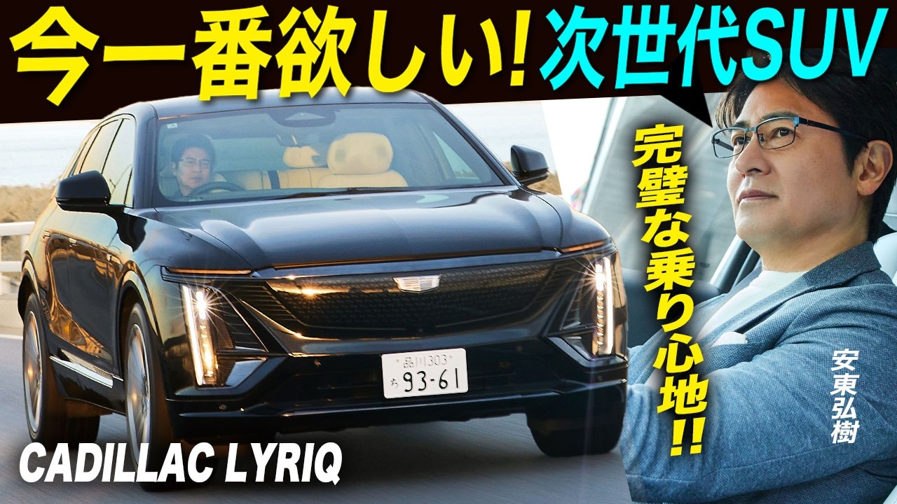 安東弘樹が今、いちばん欲しい車はキャデラックのSUV“リリック”。「この車を設計した人は天才です！」