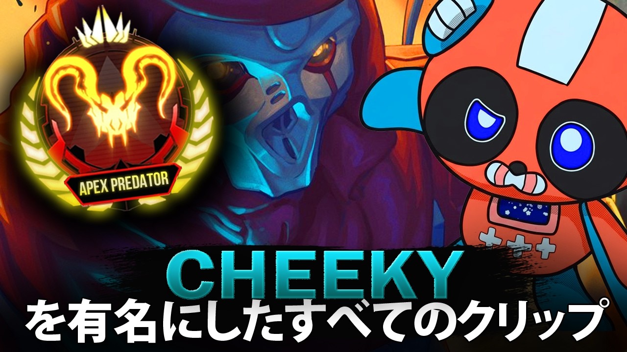 【APEX】Cheekyを有名にしたすべてのクリップ (2019-2026)