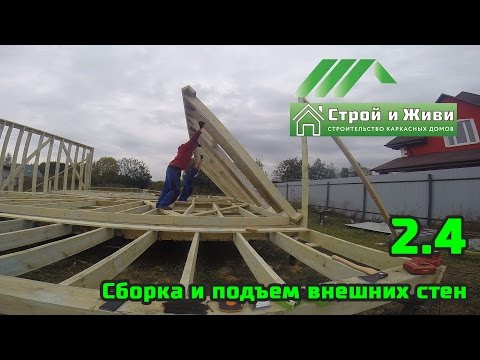2.4. Строим каркасный дом. Сборка и подъем внешних стен 1-го этажа. Строй и Живи 2.4. Строим каркасный дом. Сборка и подъем внешних стен 1-го этажа. Строй и Живи