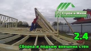 2.4. Строим каркасный дом. Сборка и подъем внешних стен 1-го этажа. Строй и Живи