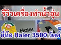 รีวิวเครื่องทำน้ำอุ่น ยี่ห้อ Haier 3500 วัตต์ ราคาถูก 1500 บาท คุณภาพดี | ใหม่สงกรานต์ MainyChannel