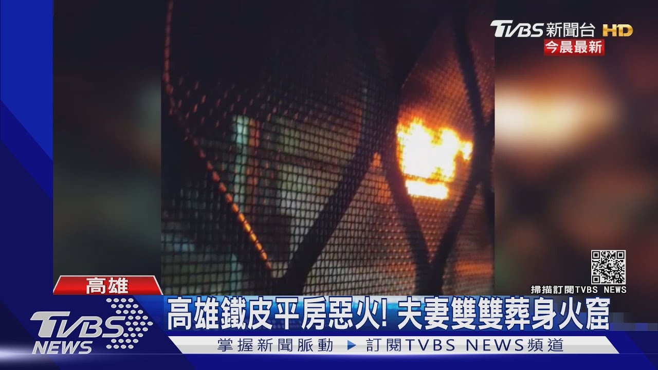 高雄鐵皮平房惡火! 夫妻雙雙葬身火窟