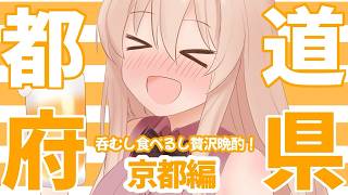 【 #晩酌 】冒頭お知らせあり！今回は京都！初めてから食べたことあるものまで⁉ご当地グルメとビールで乾杯！ 4/47　#vtuber #雑談
