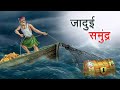जादुई समुंद्र Jadui Samundr Hindi Kahaniya Animated Stories