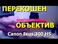 Фотокамера Canon Ixus 300 HS Перекошен объектив Быстрый ремон