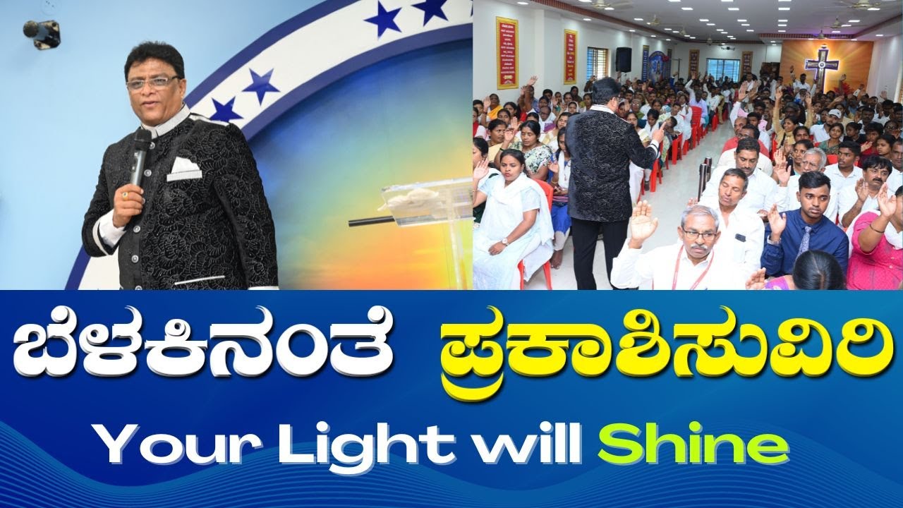 ನೀವು ಬೆಳಕಿನಂತೆ ಪ್ರಕಾಶಿಸುವಿರಿ | November Promise Message 2023 | Kannada Sermon | Grace Ministry