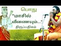 293 மாசில் வீணையும் திருப்பதிகம் தவத்த