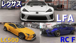 レクサスの車を見てみた！【フォルツァホライゾン6】