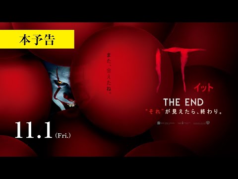 映画『IT／イット THE END』本予告 2019年11月1日（金）公開