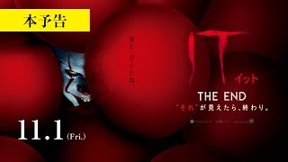 映画『IT／イット THE END』本予告 2019年11月1日（金）公開