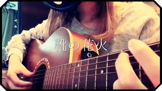 ▷「靴の花火」ヨルシカ/ アコギ弾き語り covered by mary