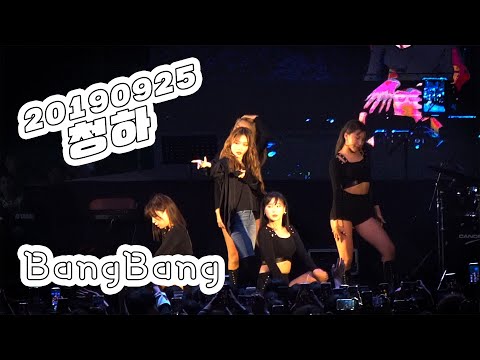 20190924_BangBang_청하