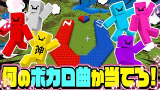 【マインクラフト】このボカロ曲、な～んだ？【前編】