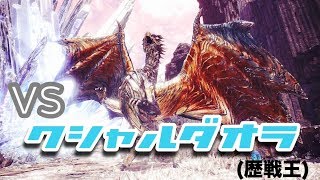 [MHW] 歴戦王シリーズで一番面倒くさい!?歴戦王クシャルプレイ動画