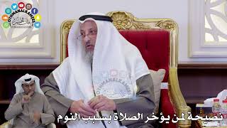 1476 - نصيحة لمن يؤخر الصلاة بسبب النوم - عثمان الخميس