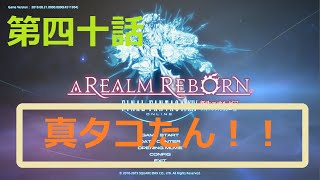 ［ファイナルファンタジーXIV］光の戦士（おっさん）になりたい！［ 新生エオルゼア編　第四十話］