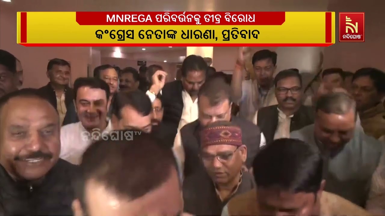 ଏମଜିଏନଆରଇଜିଏର ନାଁ ପରିବର୍ତ୍ତନକୁ ସାରା ଦେଶରେ ବିରୋଧ | Nan