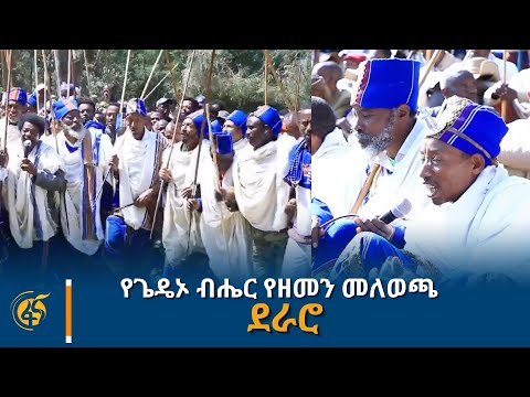 የጌዴኦ ብሔር የዘመን መለወጫ - ደራሮ