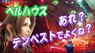 【FF7R】ハード(HARD)ヘルハウス！テンペストで安定クリア！【ゆっくり実況】