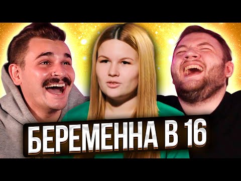 БЕРЕМЕННА В 16 - 1 ВЫПУСК 4 СЕЗОНА