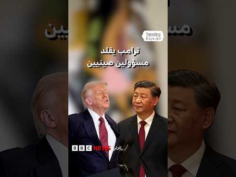 ترامب يعلق على تصرفات مسؤولين صينيين ويبدي إعجاباً بصرامة الزعيم "شي جين بينغ"