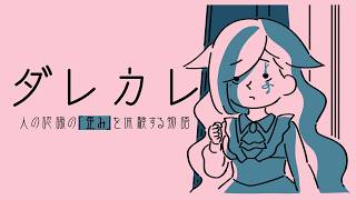 【 #ダレカレ 】認識の「歪み」を体験する【Vtuber￤白河ノさくら 】