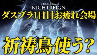 【0時に重大発表】ダスブラネットワークエラーのお詫びに祈祷鳥が夜渡るようです【エルデンリングナイトレイン/ELDEN RING NIGHTREIGN】